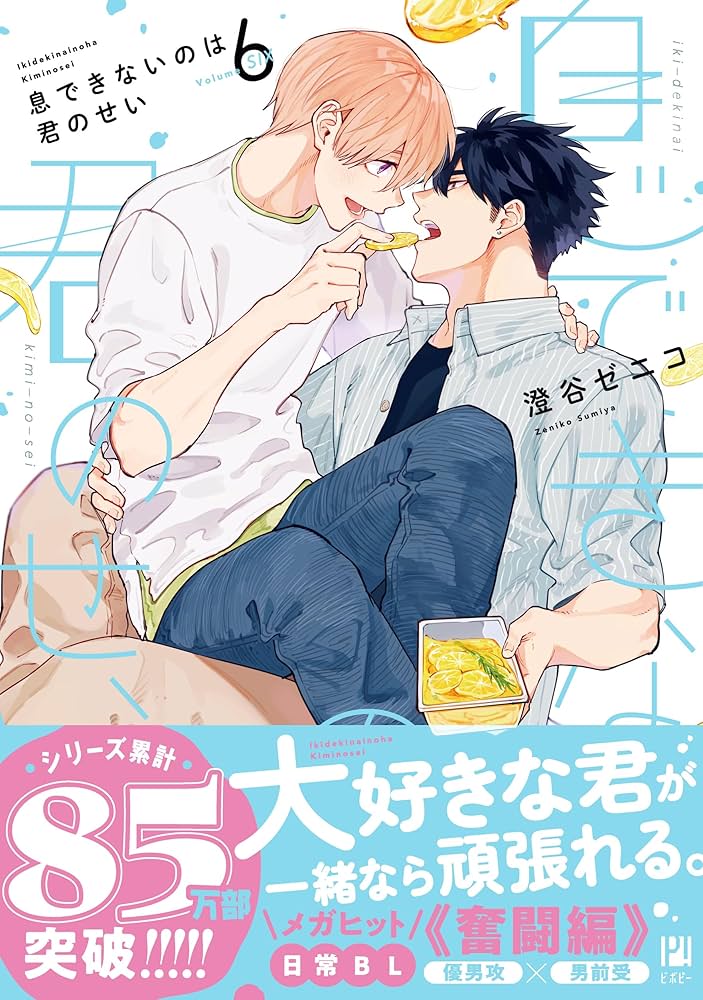 Amazon.co.jp: 息できないのは君のせい (6) (ビボピーコミックス) : 澄