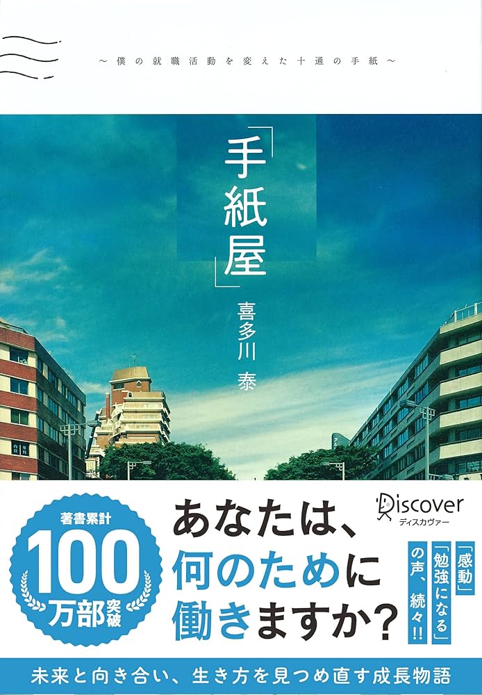 Amazon.co.jp: 手紙屋～僕の就職活動を変えた十通の手紙～ eBook