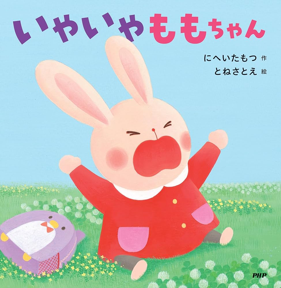 Amazon.co.jp: いやいやももちゃん【1歳 2歳 3歳からの絵本】 (PHP