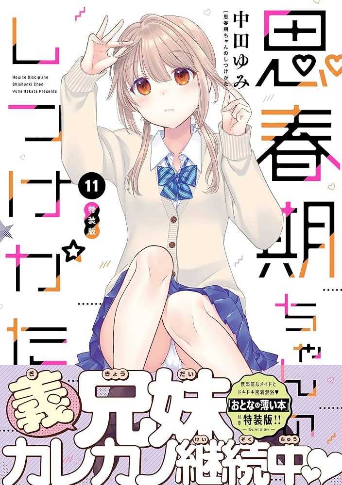 Amazon.co.jp: 思春期ちゃんのしつけかた (11) 特装版 (REXコミックス