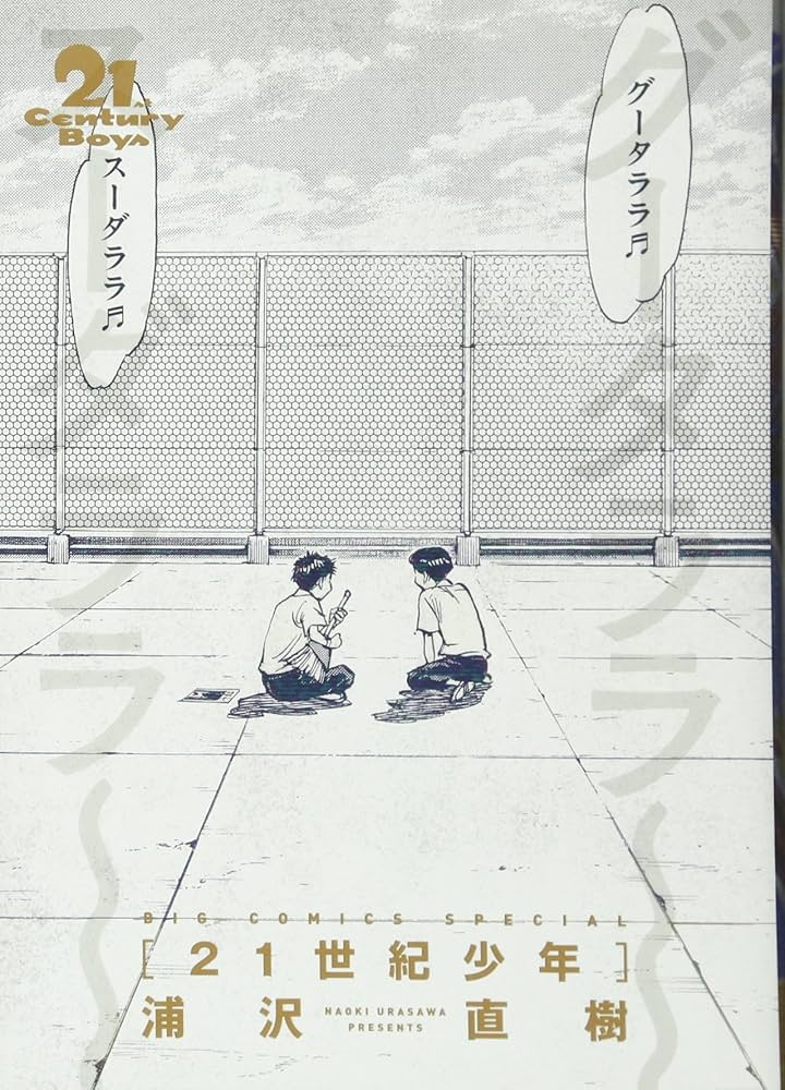 Amazon.co.jp: 21世紀少年 完全版 (ビッグコミックススペシャル