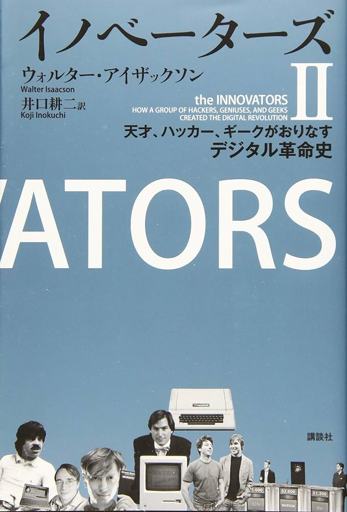 Amazon.co.jp: イノベーターズ2 天才、ハッカー、ギークがおりなす