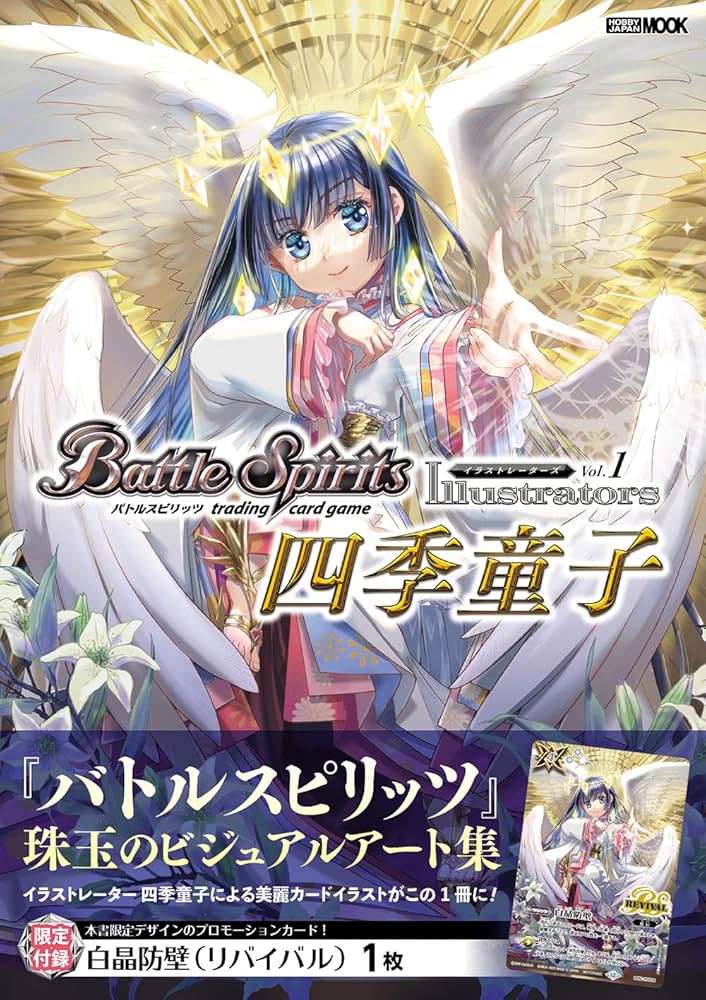 バトルスピリッツ イラストレーターズ Vol.1 四季童子 (HOBBY JAPAN