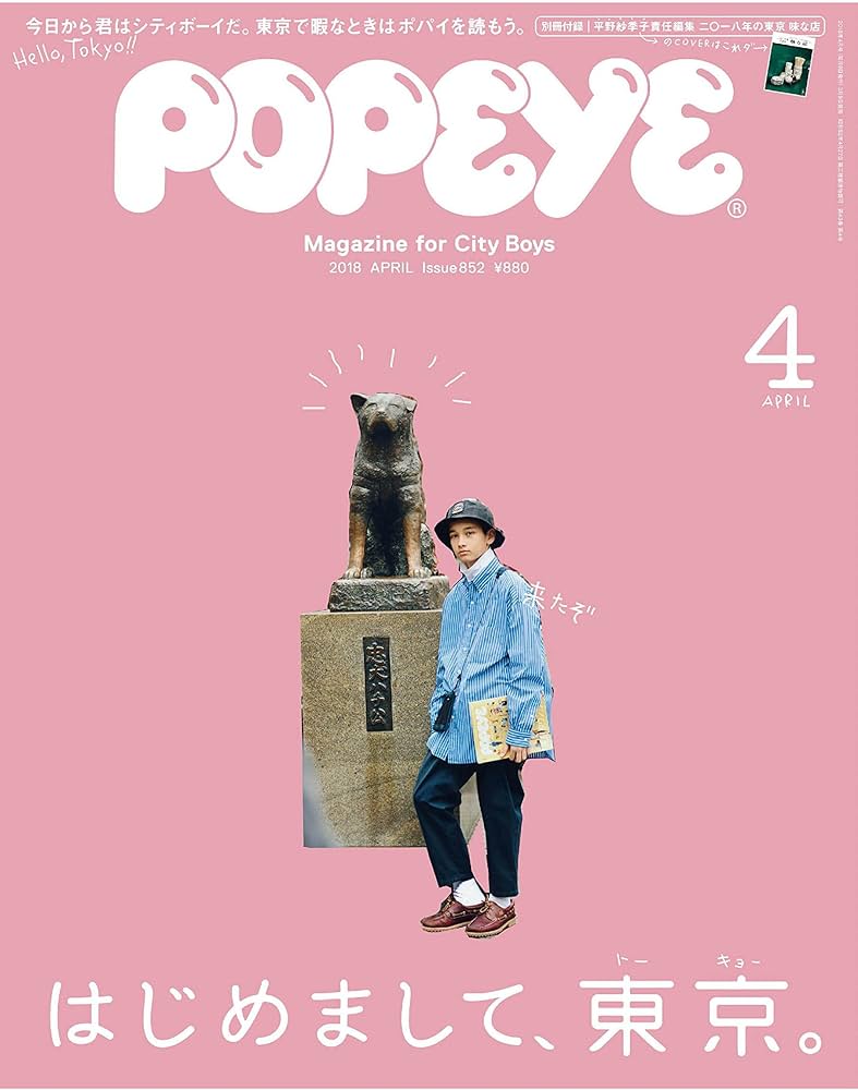 Amazon.co.jp: POPEYE(ポパイ) 2018年 4月号 [はじめまして、東京