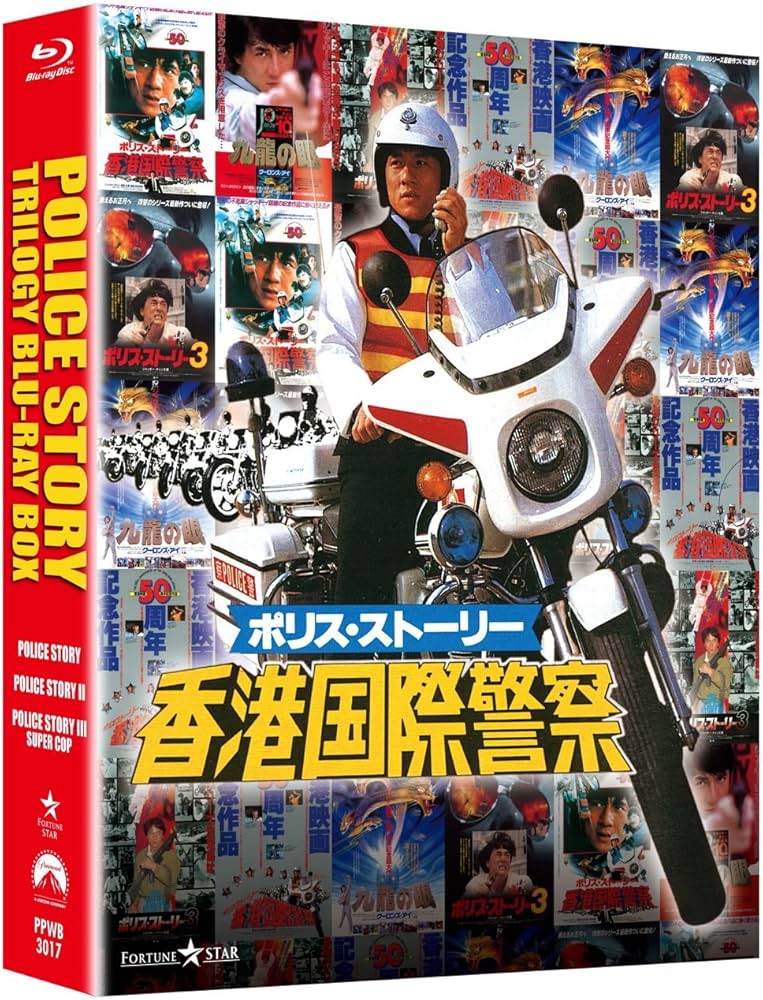 Amazon.co.jp: ポリス・ストーリー トリロジー ブルーレイBOX〈完全