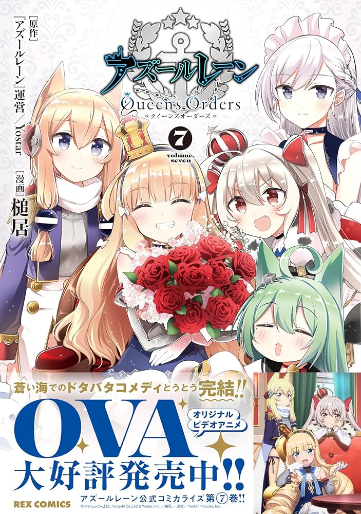 Amazon.co.jp: アズールレーン Queen's Orders (7) (REXコミックス