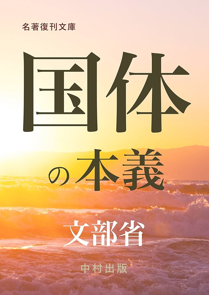 Amazon.co.jp: 国体の本義 (名著復刊文庫) eBook : 文部省, 中村匡志: 本