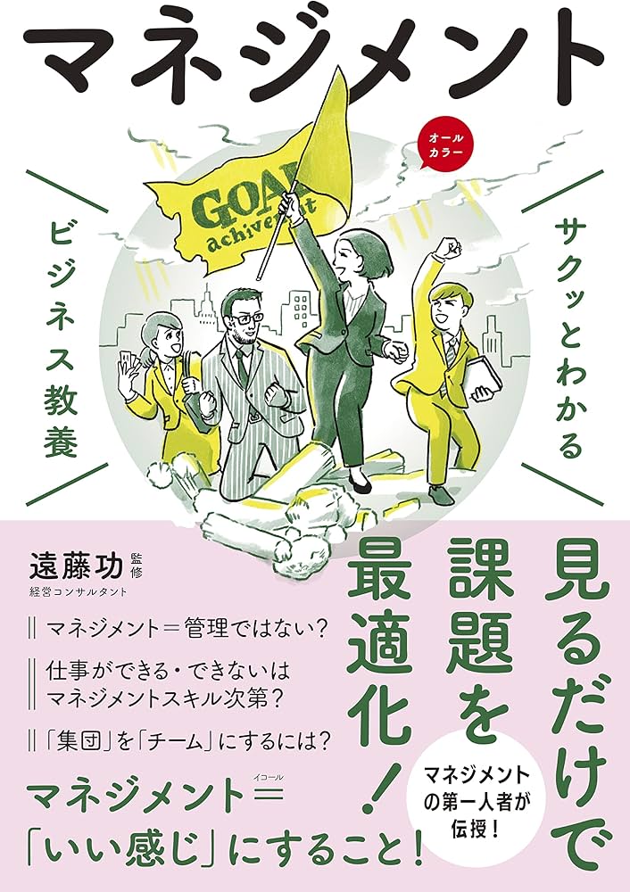 Amazon.co.jp: ビジネス教養 マネジメント (サクッとわかる ビジネス