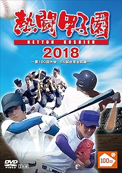 Amazon.co.jp: 熱闘甲子園2018 ~第100回記念大会 55試合完全収録~ [DVD