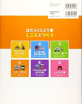 4バス・トラック (はたらくじどう車 しごととつくり) | 小峰書店編集部