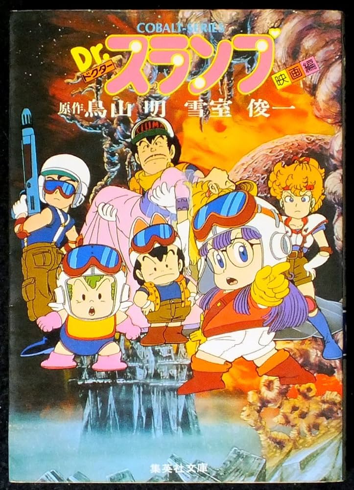Dr.スランプ〈映画編〉 (1982年) (集英社文庫―コバルトシリーズ) |本