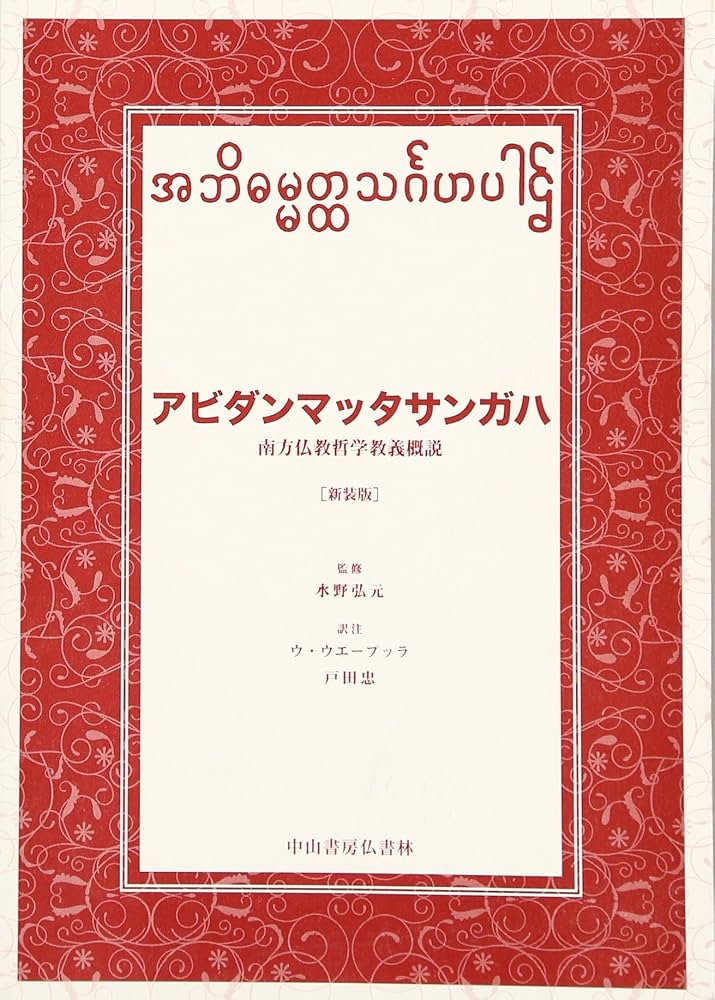 Amazon.co.jp: アビダンマッタサンガハ: 南方仏教哲学教義概説