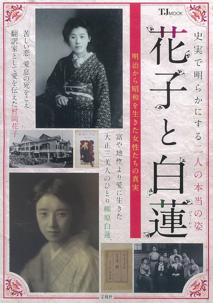 花子と白蓮 ~明治から昭和を生きた女性たちの真実 (TJMOOK) |本 | 通販