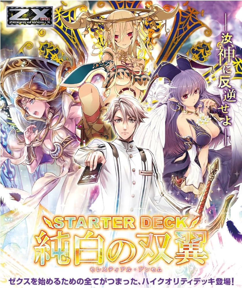 Amazon.co.jp: Z/X (ゼクス) -Zillions of enemy X- スターターデッキ