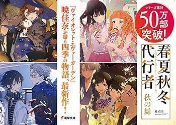 Amazon.co.jp: 春夏秋冬代行者 秋の舞 上 (電撃文庫) : 暁 佳奈