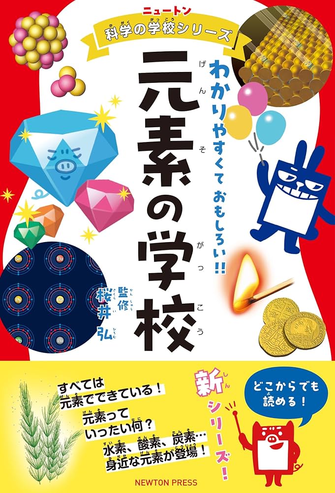 ニュートン科学の学校シリーズ 元素の学校 | 桜井 弘 |本 | 通販 | Amazon