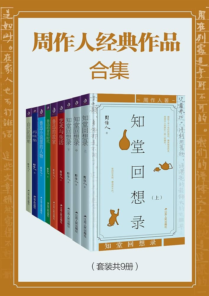 Amazon.com: 周作人经典作品合集（套装共9册） (Chinese Edition