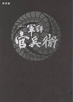 Amazon.co.jp: 大河ドラマ 軍師 官兵衛 総集編 ブルーレイ全2枚セット