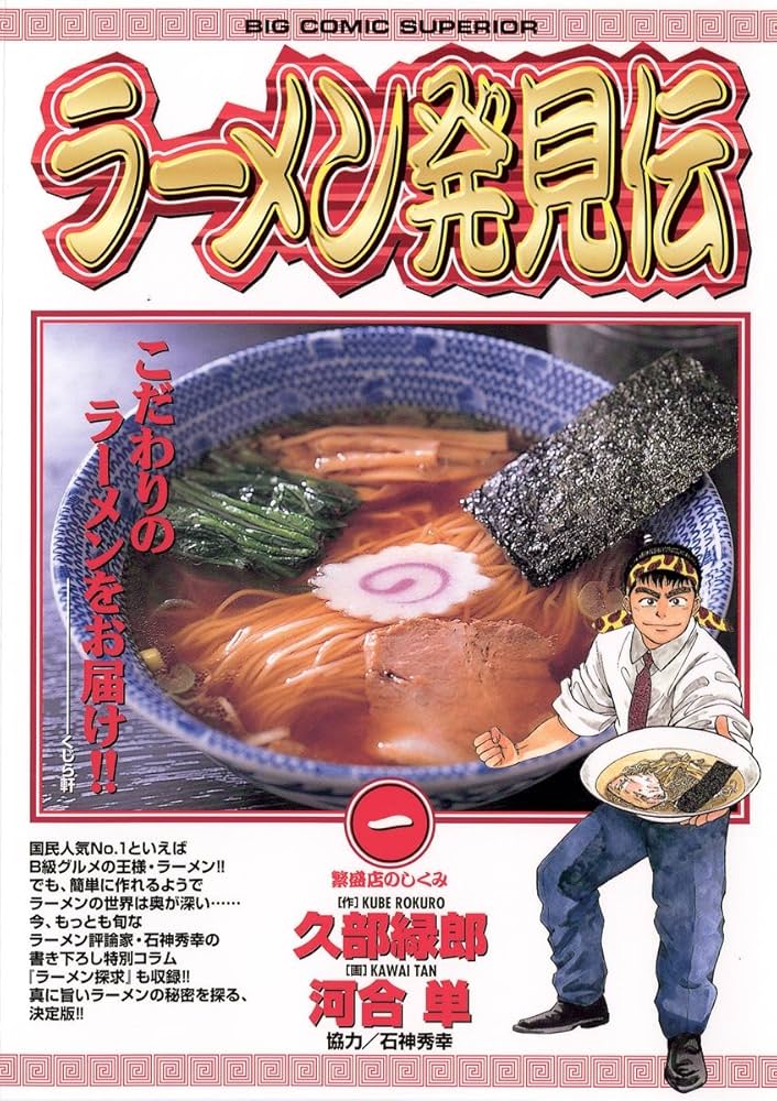 ラーメン発見伝（1） (ビッグコミックス) | 河合単, 久部緑郎 | 青年