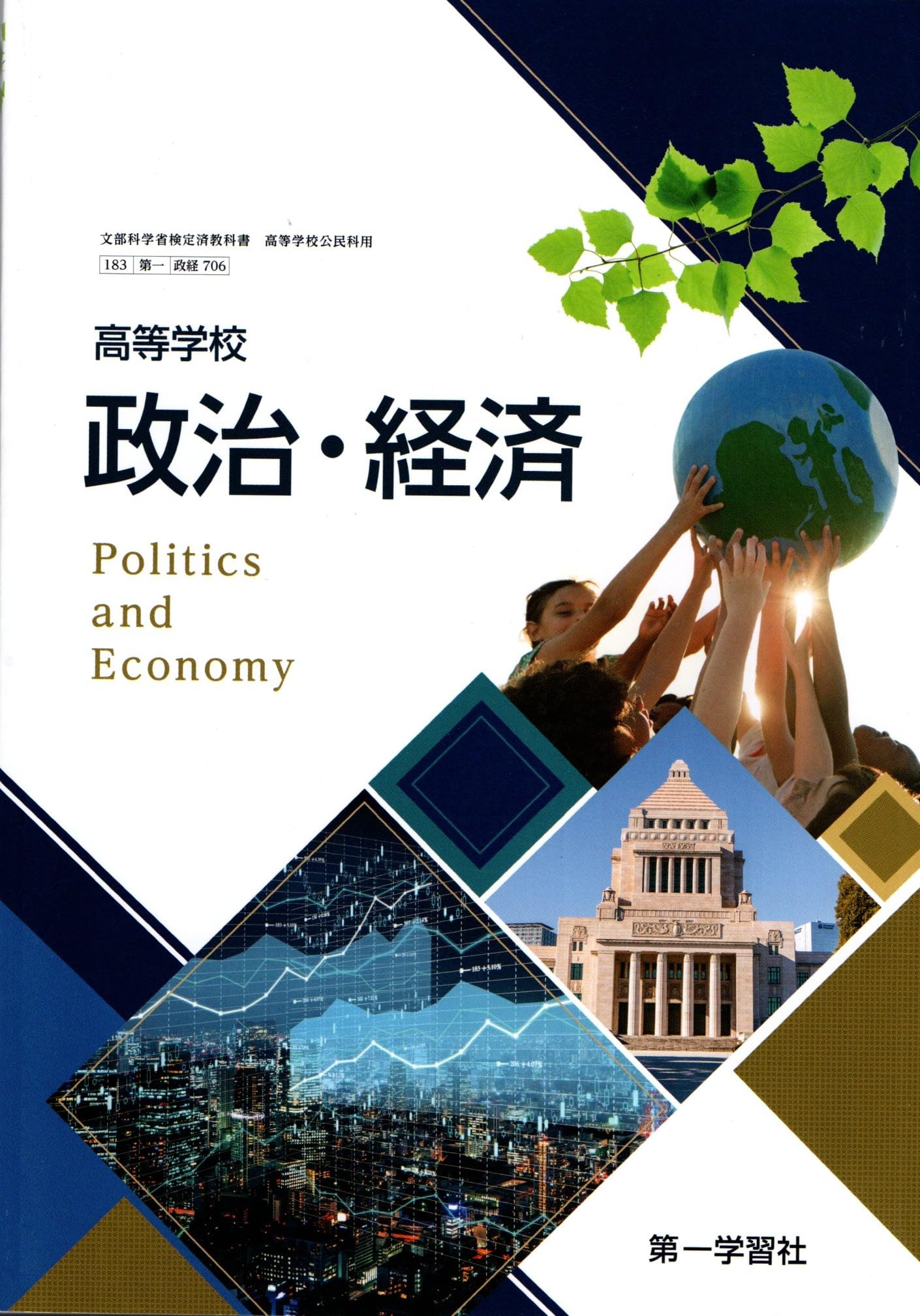政経706】高等学校 政治・経済 文部科学省検定済教科書 高等学校公民科