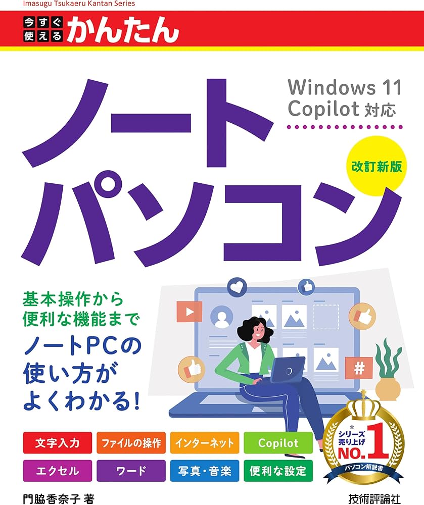 今すぐ使えるかんたん ノートパソコン Windows 11 Copilot対応 ［改訂