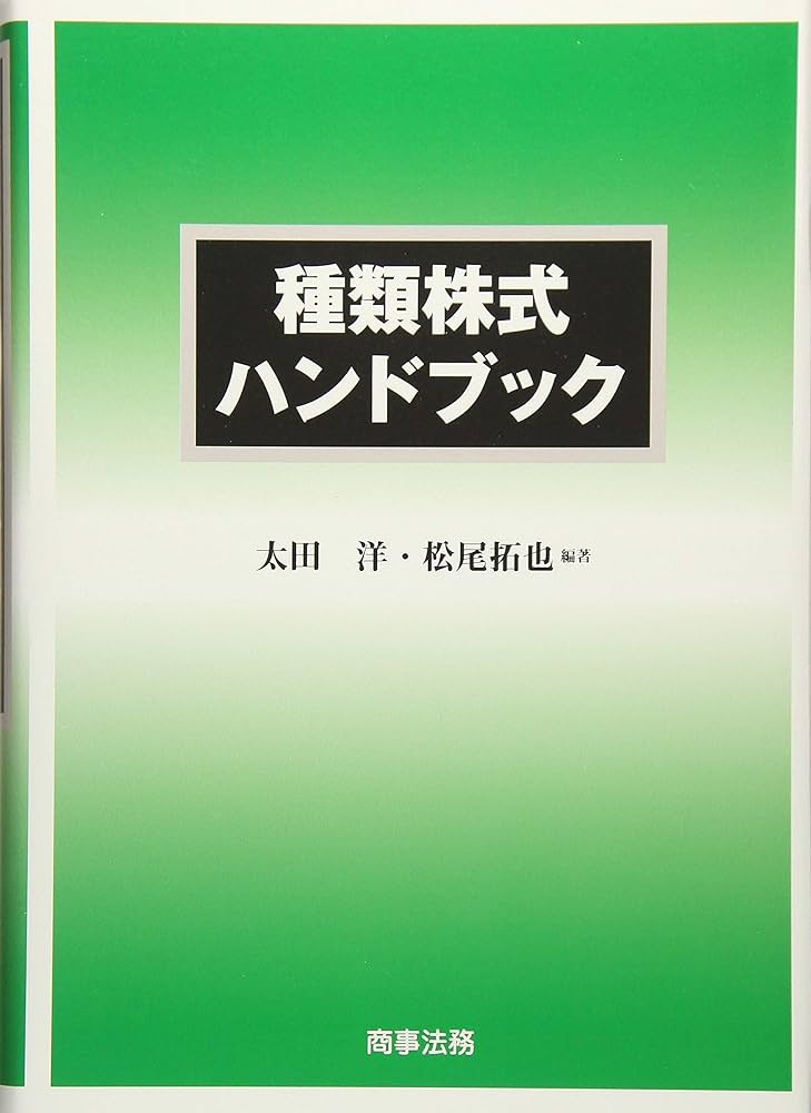 種類株式ハンドブック | 太田 洋, 松尾 拓也 |本 | 通販 | Amazon