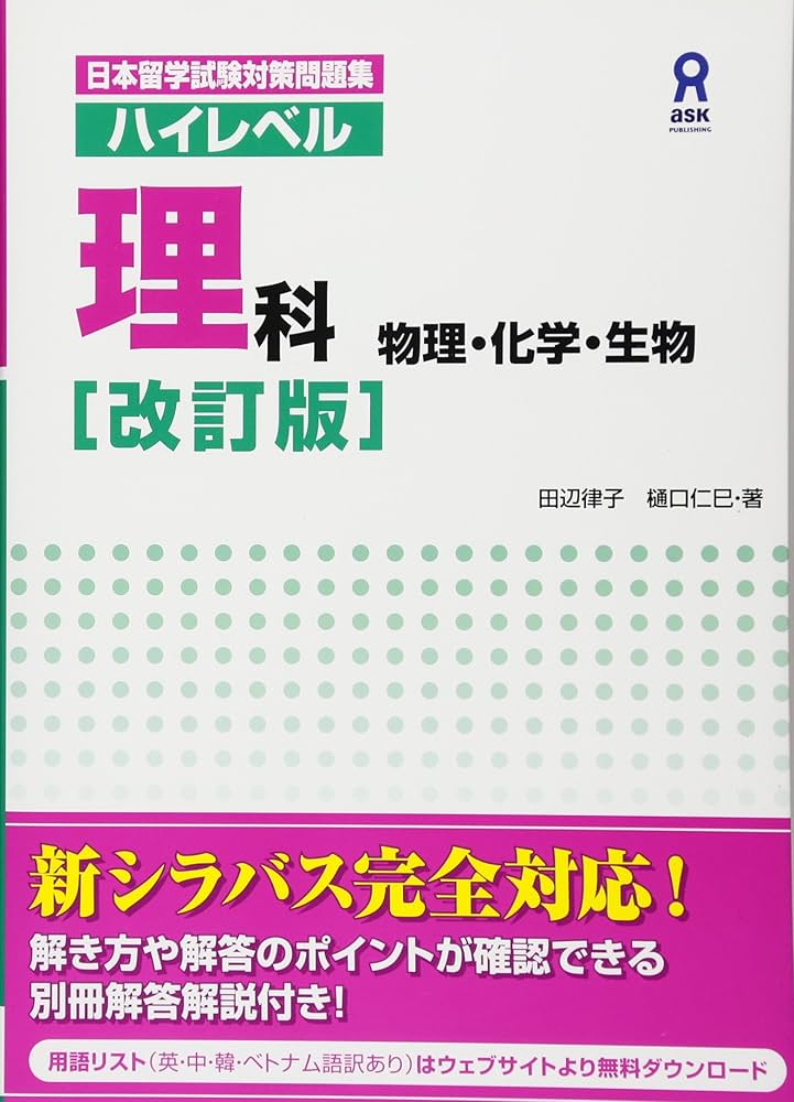 改訂版 ハイレベル理科 物理・化学・生物 Nihon Ryuugaku-shiken