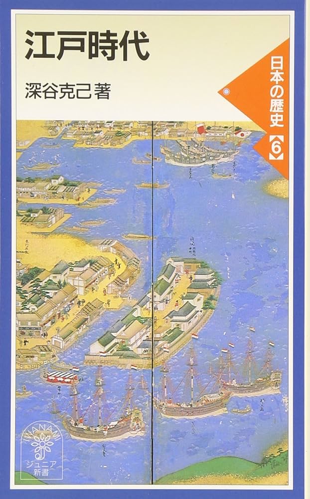 江戸時代 (岩波ジュニア新書 336) | 深谷 克己 |本 | 通販 | Amazon