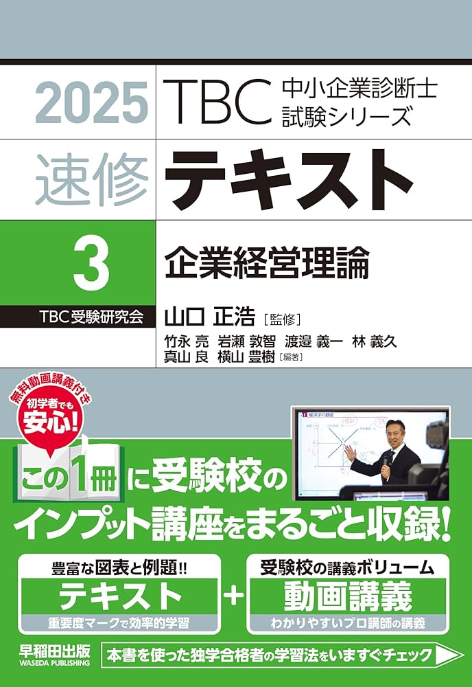 中小企業診断士 速修テキスト 企業経営理論 2025年版 (TBC中小企業