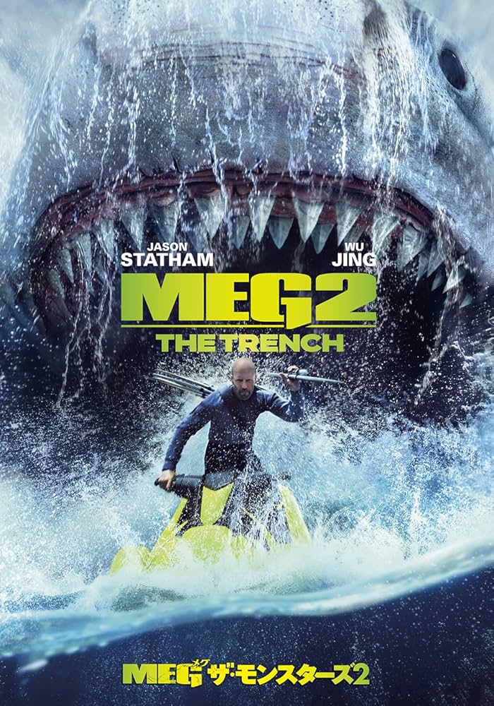 Amazon.co.jp: MEG ザ・モンスターズ2 [DVD] : ジェイソン・ステイサム