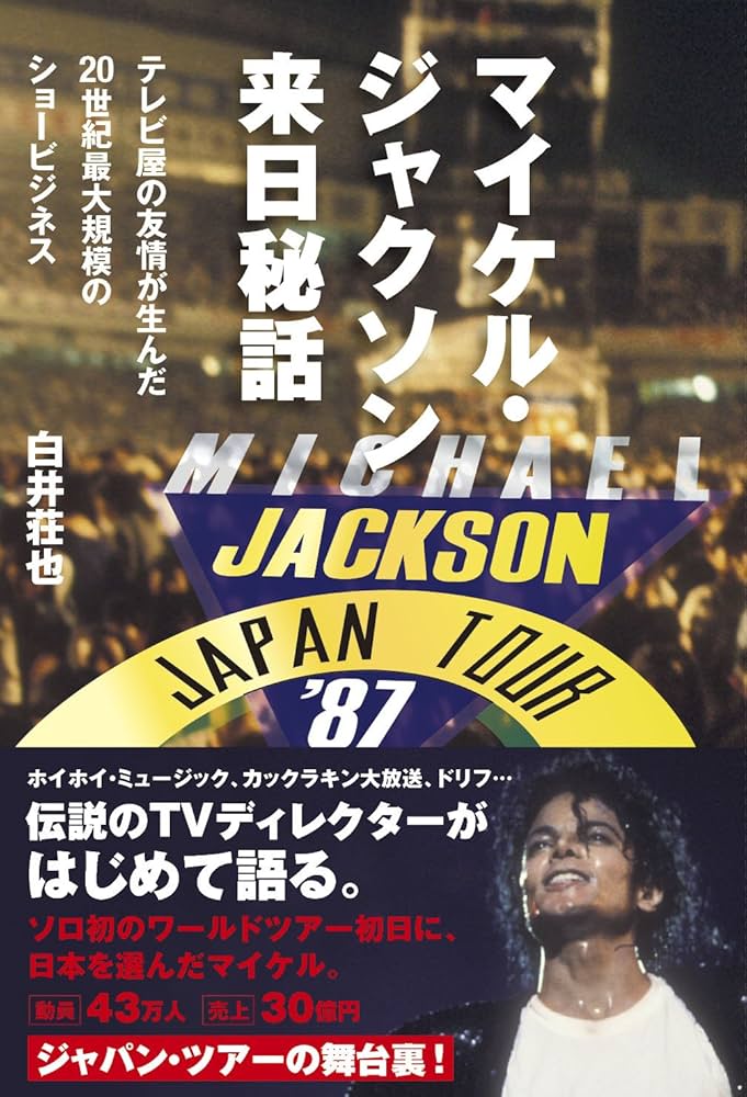 マイケル・ジャクソン来日秘話 テレビ屋の友情が生んだ20世紀最大規模