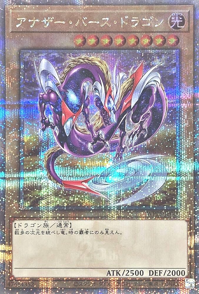 Amazon.co.jp: WPP5-JP000 アナザー・バース・ドラゴン 25th