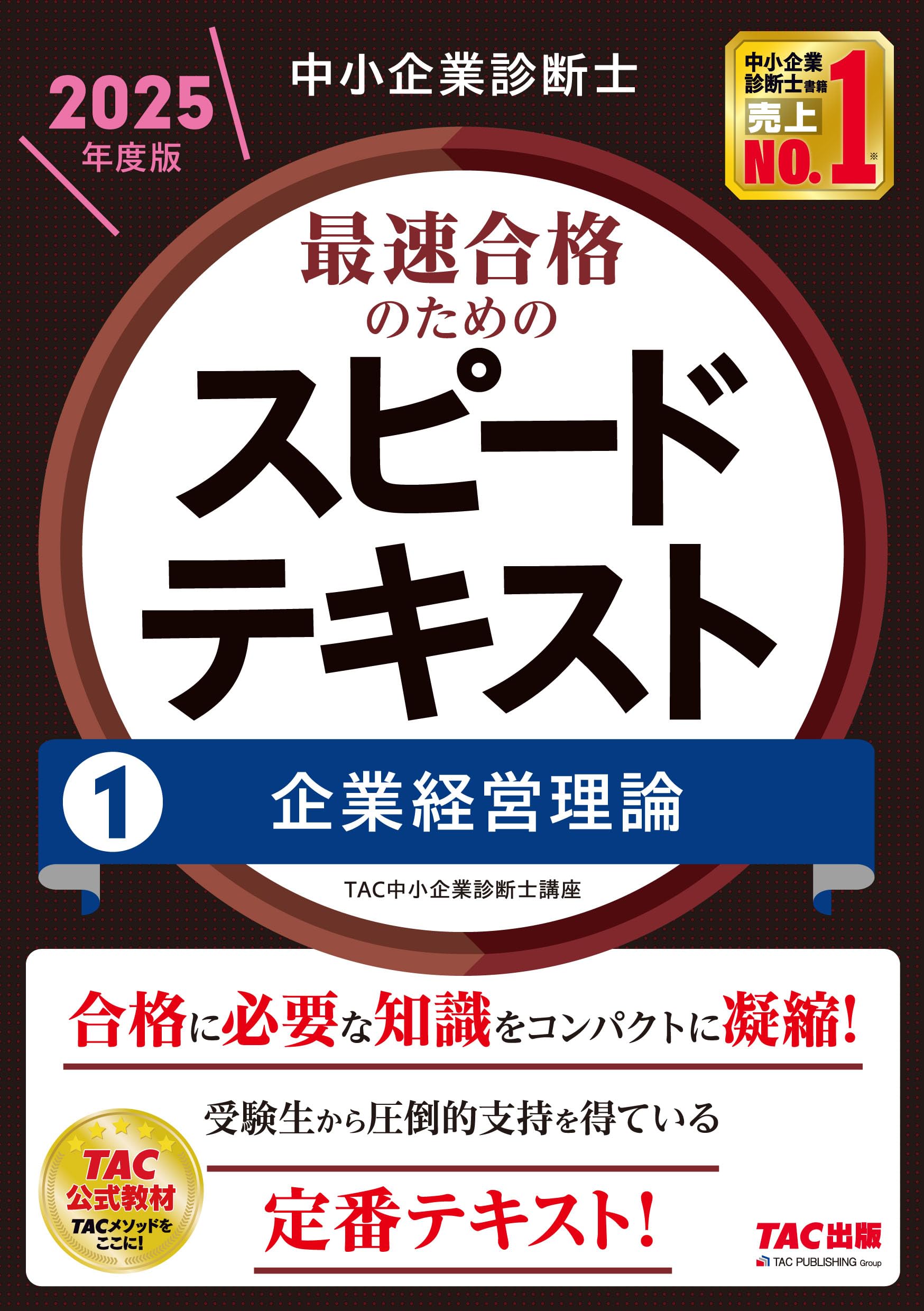 中小企業診断士 最速合格のためのスピードテキスト(1) 企業経営理論