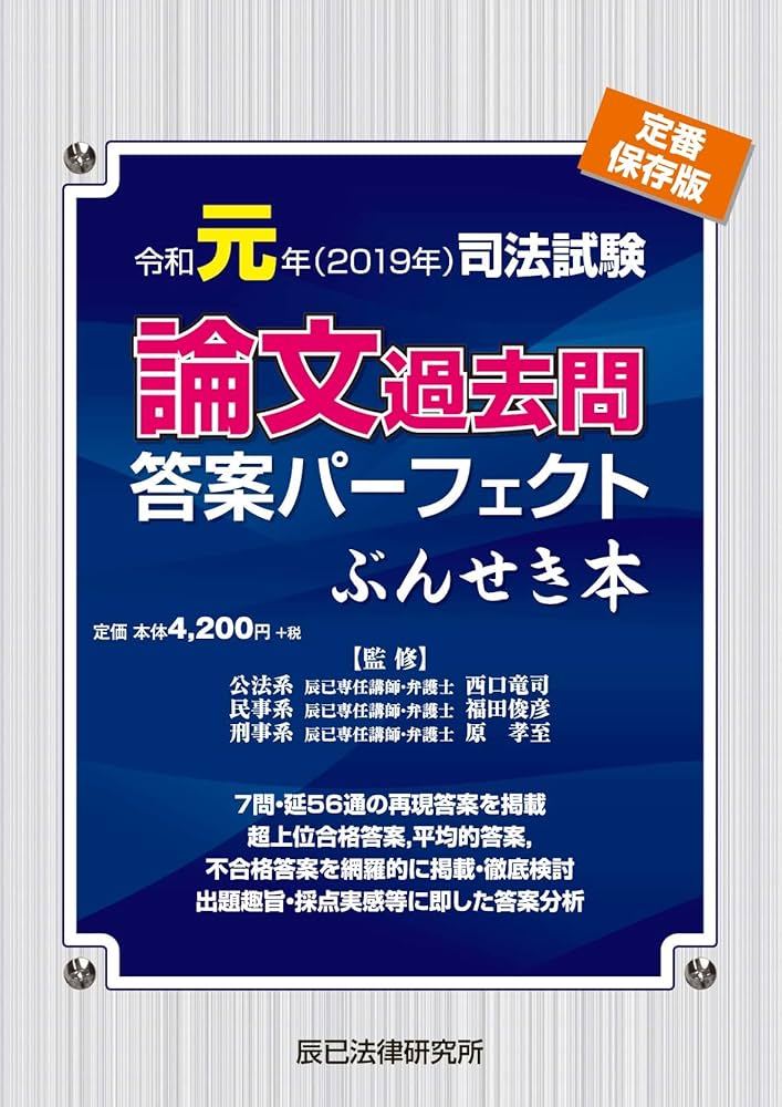 令和元年（2019年） 司法試験 論文過去問答案パーフェクト ぶん