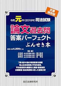 令和元年（2019年） 司法試験 論文過去問答案パーフェクト ぶん