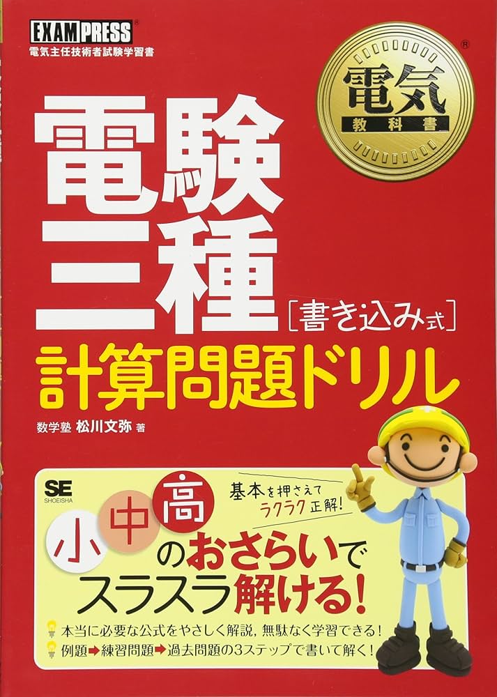 電気教科書 電験三種[書き込み式]計算問題ドリル | 松川 文弥 |本