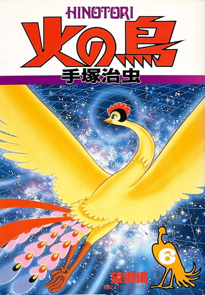 Amazon.co.jp: 火の鳥 6 望郷編 (朝日ソノラマコミックス) : 手塚 治虫: 本
