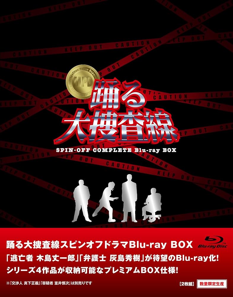 Amazon.co.jp: 踊る大捜査線 スピンオフドラマ Blu-ray BOX (数量限定