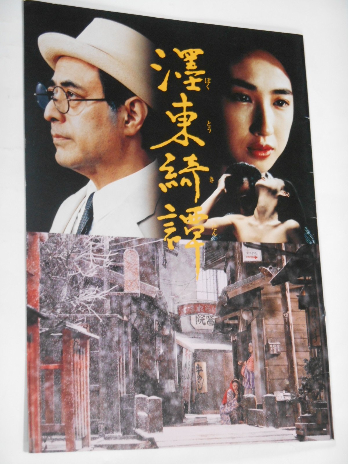 Amazon.co.jp: 1992年映画パンフレット 濹東綺譚 新藤兼人・監督