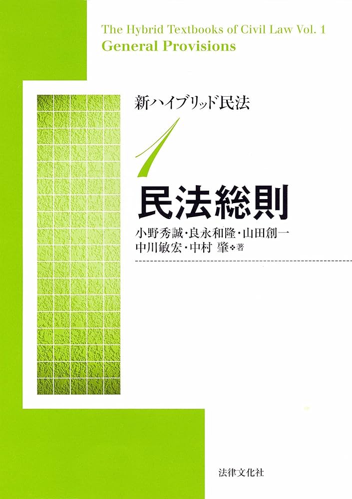 新ハイブリッド民法1 民法総則 | 小野 秀誠, 良永 和隆, 山田 創一