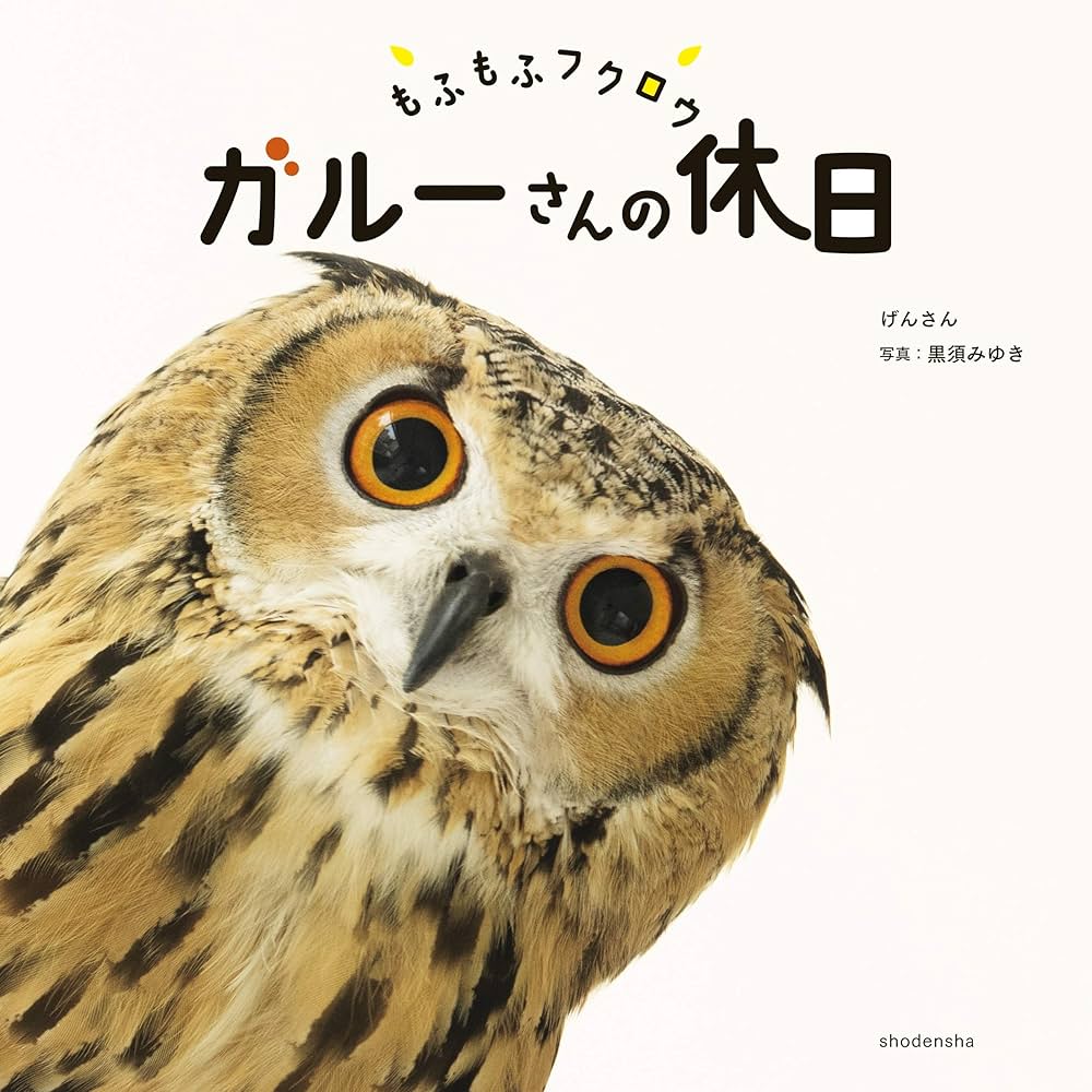 Amazon.co.jp: もふもふフクロウ ガルーさんの休日 電子書籍: げんさん