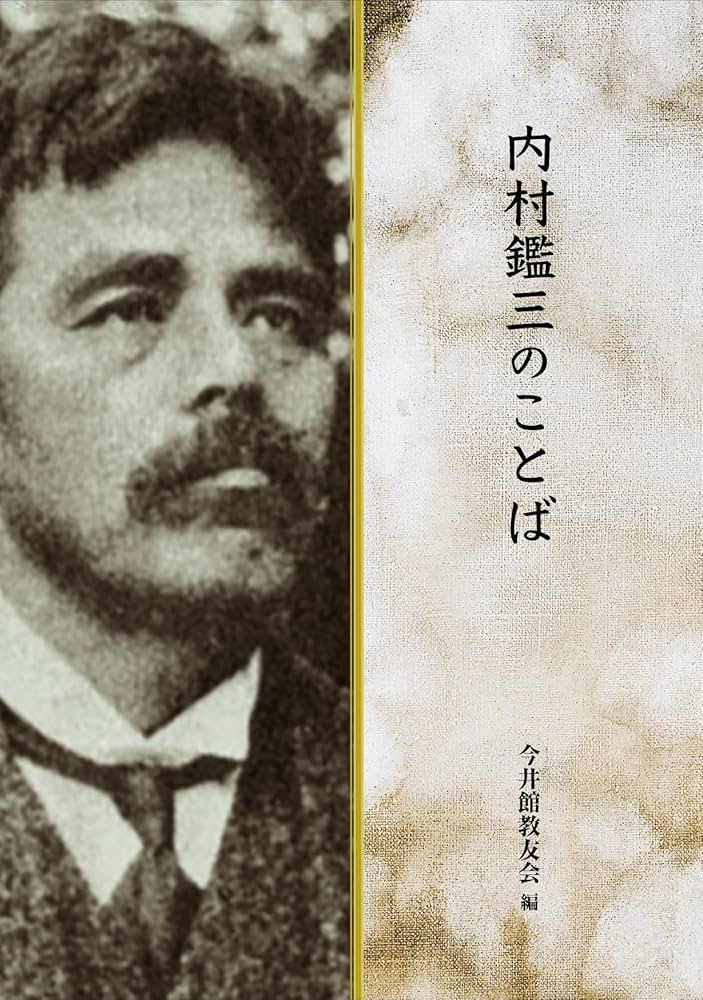 内村鑑三のことば | 内村鑑三, 今井館教友会・発行 |本 | 通販 | Amazon