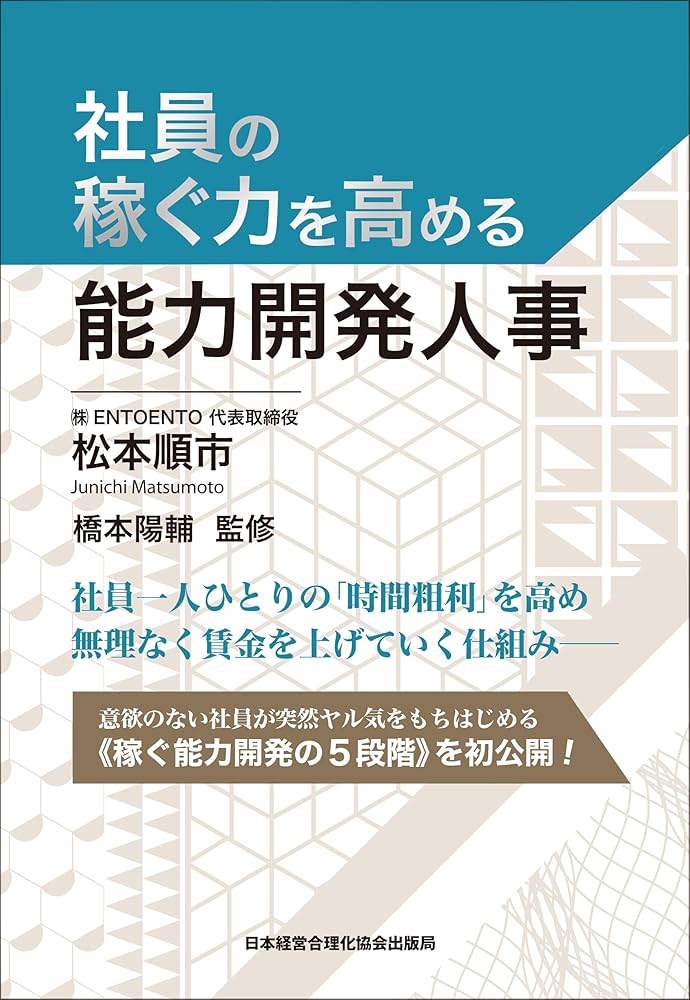 社員の稼ぐ力を高める能力開発人事 | 松本順市, 橋本陽輔 |本 | 通販