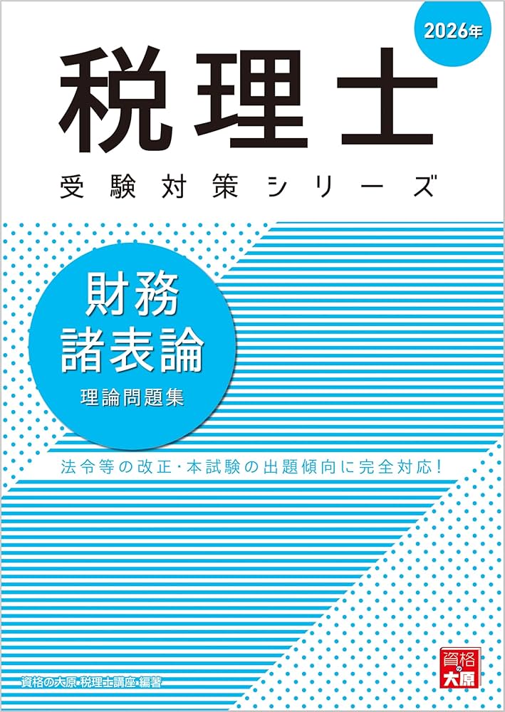 税理士 財務諸表論 理論問題集 2026年 (税理士受験対策シリーズ