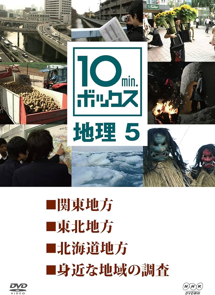Amazon.co.jp: 10min.ボックス 地理 5 [DVD] : DVD