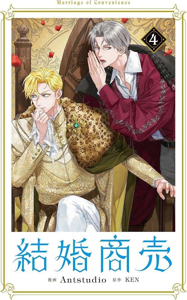 Amazon.co.jp: 結婚商売 4 (フロース コミック) : Antstudio, KEN: 本