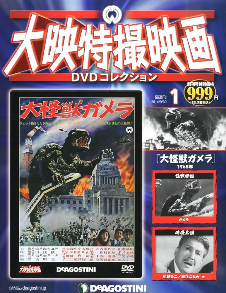 Amazon.co.jp: 大映特撮DVDコレクション 創刊号 (大怪獣ガメラ(1965