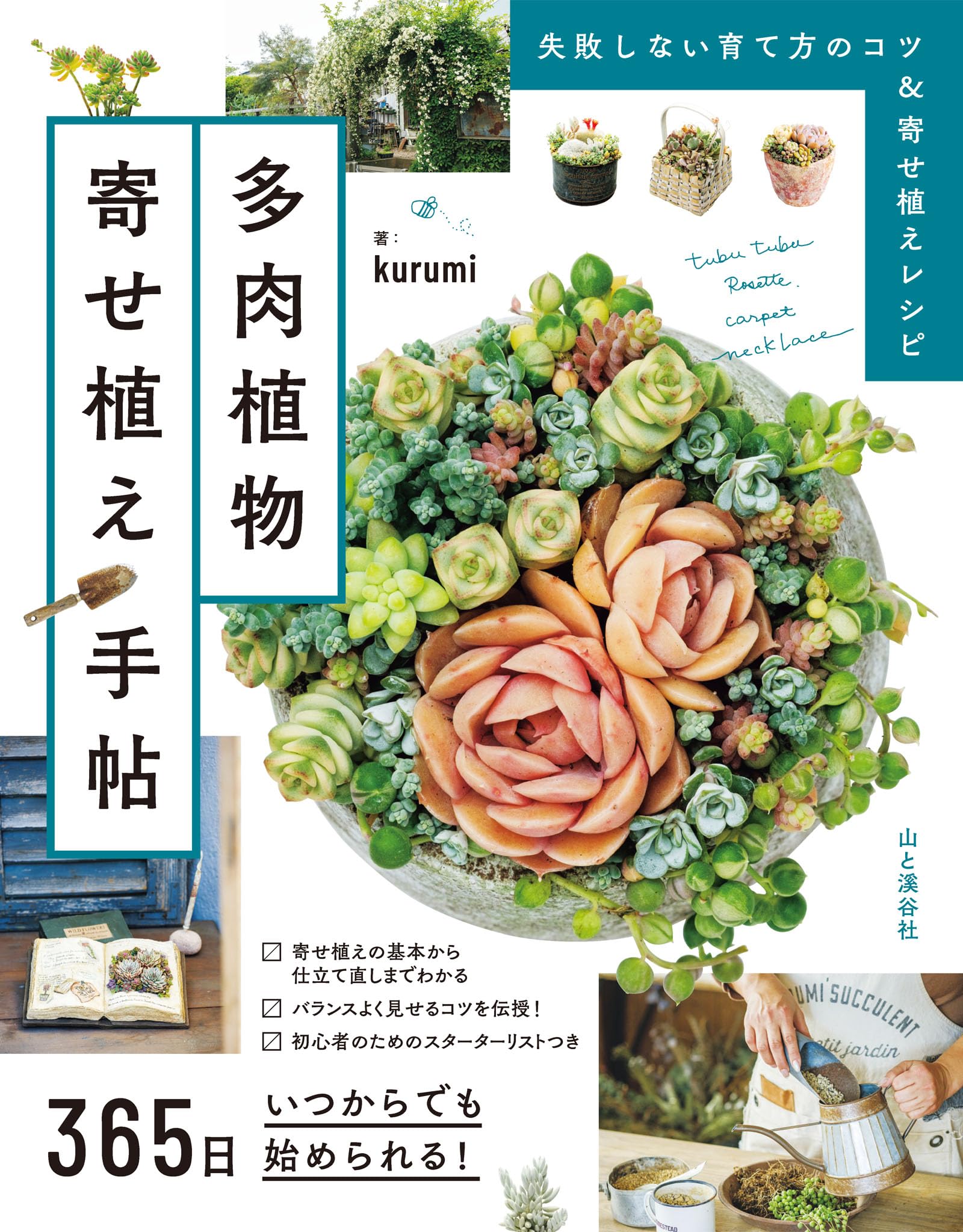 365日いつからでも始められる！ 多肉植物寄せ植え手帖 | kurumi |本