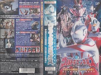 Amazon.co.jp: ウルトラマンネオス 宇宙からの暗殺獣/光の戦士よ永遠