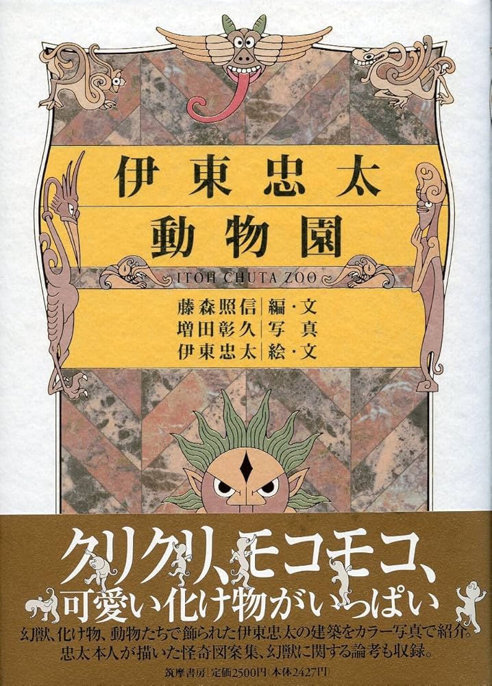 Amazon.co.jp: 伊東忠太動物園 : 藤森 照信, 伊東 忠太, 藤森 照信